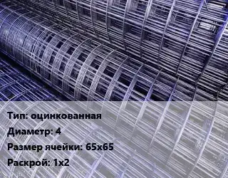 Сетка оцинкованная d=4 Ячейка: 65х65 Раскрой: 1х2